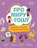 Про Миру и Гошу. Вместе играем в нейрозадания - 0