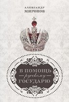В помощь русскому государю.