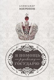 В помощь русскому государю.