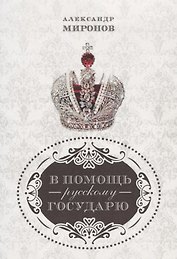 В помощь русскому государю.