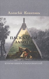Паскалевы заботы. Вторая книга стихотворений