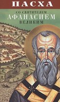 Пасха со святителем Афанасием Великим