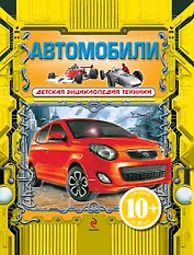 Автомобили