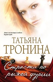 Страсти по рыжей фурии: роман