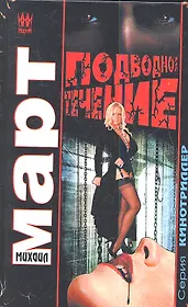 Подводное течение: роман