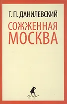 Сожженная Москва: Роман