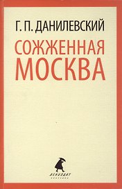 Сожженная Москва: Роман