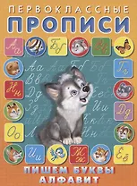 Пишем буквы, алфавит