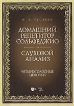 Домашний репетитор сольфеджио. Слуховой анализ. Четырехголосные цепочки. Учебно-методическое пособие