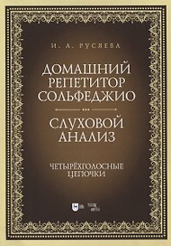 Домашний репетитор сольфеджио. Слуховой анализ. Четырехголосные цепочки. Учебно-методическое пособие