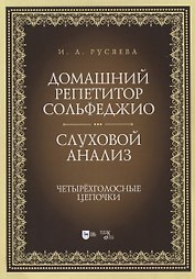 Домашний репетитор сольфеджио. Слуховой анализ. Четырехголосные цепочки. Учебно-методическое пособие