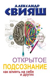 Открытое подсознание. Как влиять на себя и других. Легкий путь к позитивным изменениям