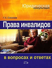 Права инвалидов в вопросах и ответах