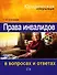 Права инвалидов в вопросах и ответах - 0