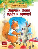 Зайчик Сева идёт к врачу! Полезные сказки - 0