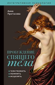 Пробуждение спящего тела. Чувствовать, помнить, исцелять