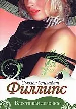 Блестящая девочка