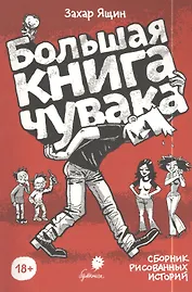 Большая книга чувака