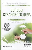 Основы страхового дела. Учебник и практикум для СПО
