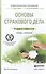 Основы страхового дела. Учебник и практикум для СПО - 0