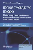 Полное руководство по ОСКЭ. Объективный структурированный клинический экзамен как инструмент оценки компетенций