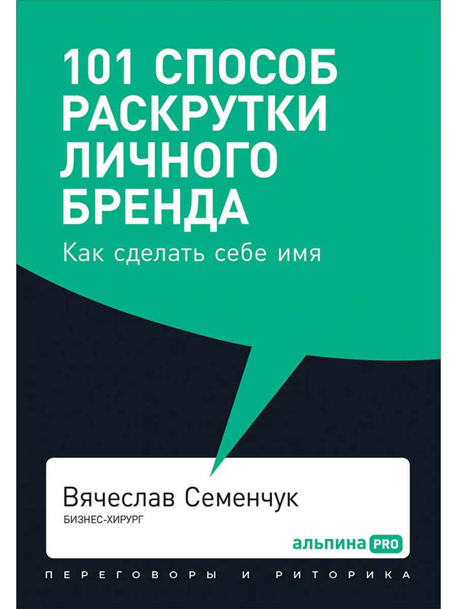 Обложка книги «101 способ раскрутки личного бренда. Как сделать себе имя»