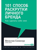 101 способ раскрутки личного бренда. Как сделать себе имя