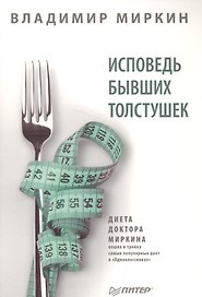 Исповедь бывших толстушек. Диета доктора Миркина