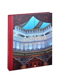 Image of mosque Образ мечети Альбом (на рус. и англ. яз) Ласикова (ПИ)