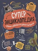 Суперэнциклопедия. Умные ответы на умные вопросы - 0