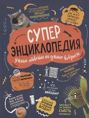 Суперэнциклопедия. Умные ответы на умные вопросы