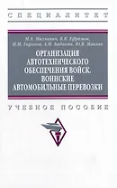 Организация автотехнического обеспечения войск. Воинские автомобильные перевозки: учебное пособие