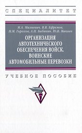 Организация автотехнического обеспечения войск. Воинские автомобильные перевозки: учебное пособие