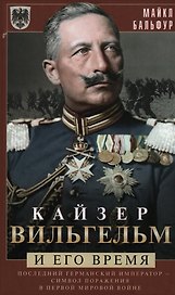 Кайзер Вильгельм и его время. Последний германский император — символ поражения в Первой мировой войне