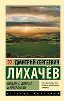 Письма о добром и прекрасном