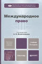Международное право: учебник для бакалавров. 2-е изд. пер. и доп.