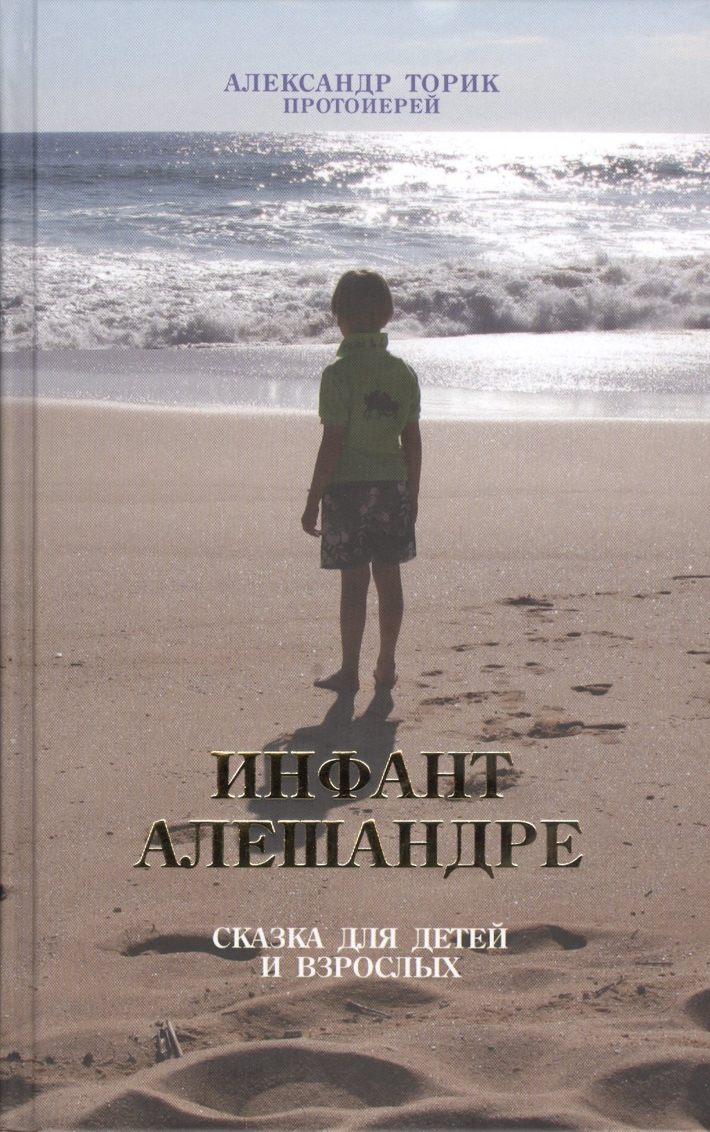 

Инфант Алешандре. Сказка для детей и взрослых