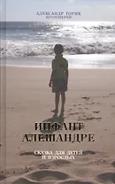 Инфант Алешандре. Сказка для детей и взрослых