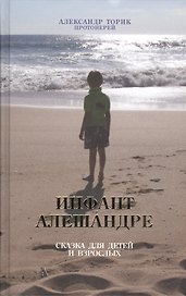 Инфант Алешандре. Сказка для детей и взрослых