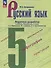Русский язык. 5 класс. Поурочные разработки к учебнику "Русский язык. 5 класс" Т.А. Ладыженской, М.Т. Баранова, Л.А. Тростенцовой и др. - 0
