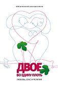 Двое во едину плоть: Любовь, секс и религия - 0