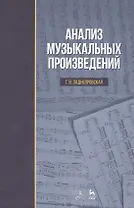 Анализ музыкальных произведений: Уч.пособие, 2-е изд., испр.