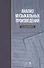 Анализ музыкальных произведений: Уч.пособие, 2-е изд., испр. - 0