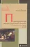Повседневная жизнь русской школы от монастырского учения до ЕГЭ (ИстГеогрЭтн) Петрова - 0