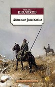 Донские рассказы - 0