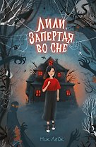 Лили, запертая во сне