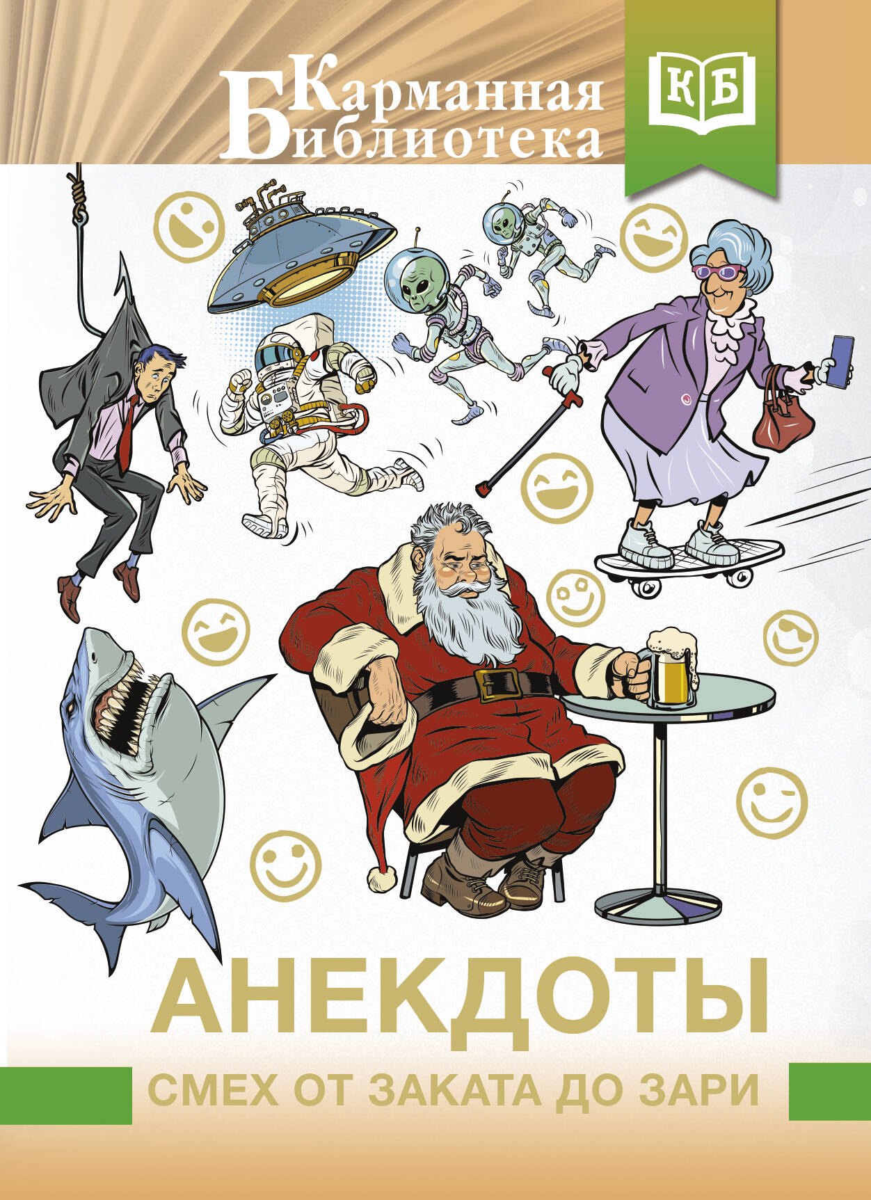 

Анекдоты. Смех от заката до зари