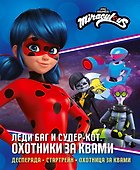 Леди Баг и Супер-Кот. Охотники за квами (Десперада, Стартрейн, Охотница за квами) - 0