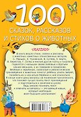 100 сказок, рассказов и стихов о животных - 1