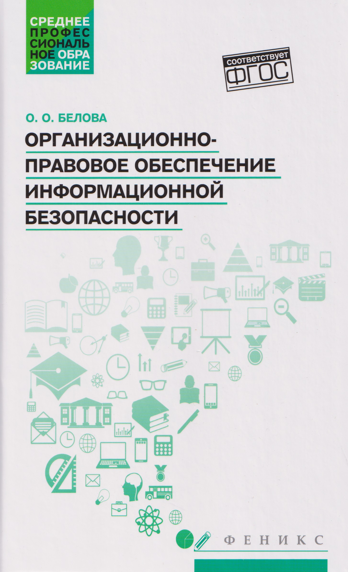 

Организационно-правовое обеспечение информационной безопасности. Учебное пособие